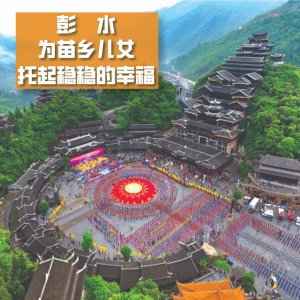 彭水 为苗乡儿女托起稳稳的幸福