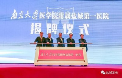 南京大学医学院附属盐城第一医院揭牌!