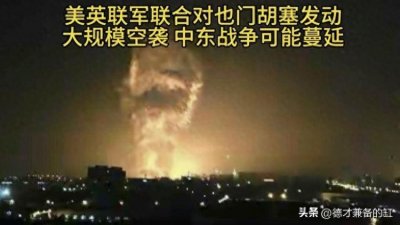 又开打了!美英联军在也门突袭,2个大国围殴一个小国?