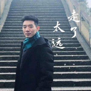 ​赵异卓原创歌曲《走了太远》诠释初心不改 依然少年