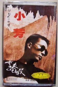 ​歌曲《小芳》你还记得吗