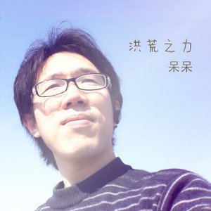 ​歌手呆呆发行火遍整个网络的歌曲——《洪荒之力》