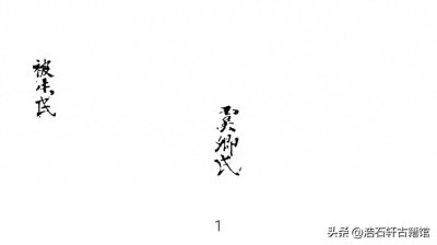 B 风水类古籍《泽被生民》126筒子页