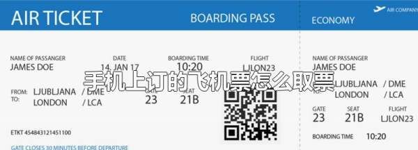 飞机票怎么取票,手机上买飞机票怎么取票图1