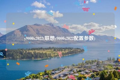 ​y9000x2025(联想y9000x2025配置参数)