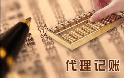 ​做企业代账需要准备什么（公司代账知识分享）
