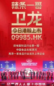 卫龙终于上市了!这是起点,不是终点,未来的挑战只会越来越大!
