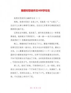 ​老师我想对您说作文500字(爸爸妈妈我想对您说作文500字)