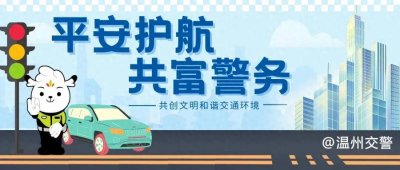 年均9万!温州公安交警公开招聘辅警30名,火热报名中……