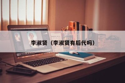 ​李淑贤（李淑贤有后代吗）