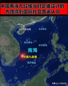 中国南海当初九段线是谁设计的,为何能得到国际社会认可?