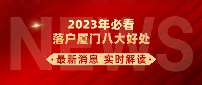 2023年必看落户厦门八大好处