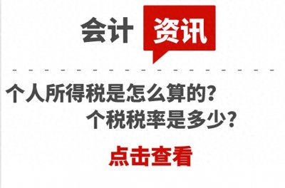 个人所得税是怎么算的?个税税率是多少?