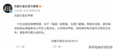 周杰伦在澳门输光10亿?紧急回应→
