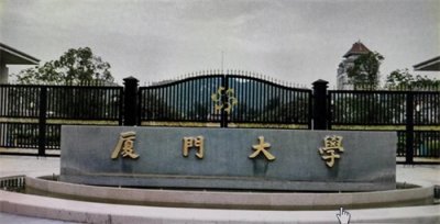 厦门大学王牌专业