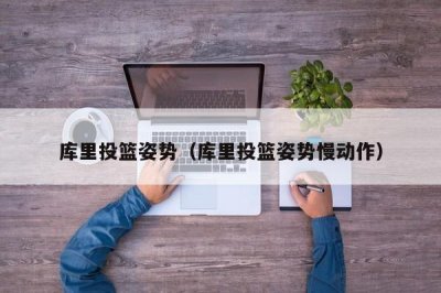​库里投篮姿势（库里投篮姿势慢动作）