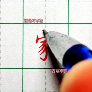墨逸习字堂|家