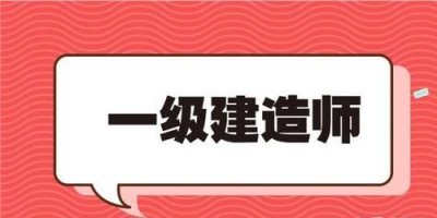 ​一建报考条件，一建报考条件？