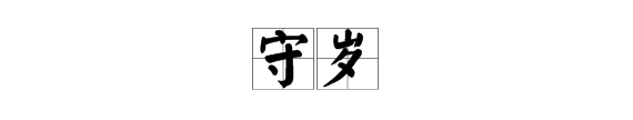 守岁的意思和拼音,守岁是什么意思图2