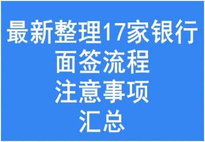 最新整理17家银行面签流程、注意事项汇总