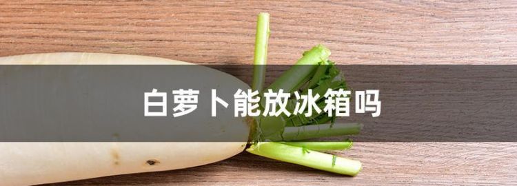 胡萝卜放冰箱可以放多久