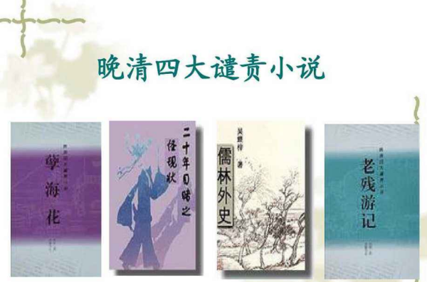 晚清四大谴责小说,我国晚清四大谴责小说分别是图6