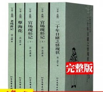 晚清四大谴责小说,我国晚清四大谴责小说分别是
