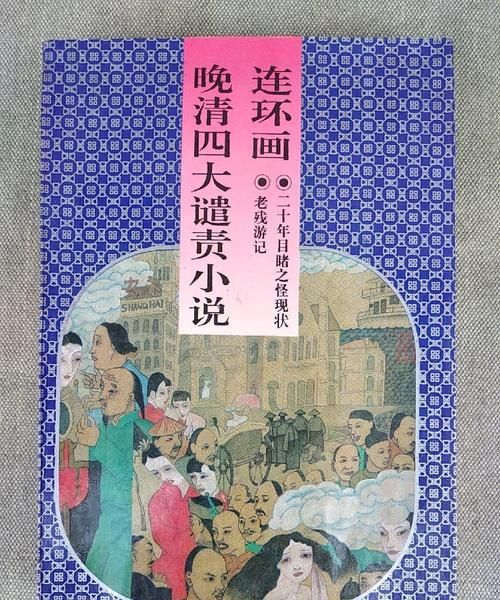 晚清四大谴责小说是