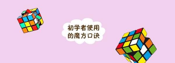 魔方怎么拼 口诀,新手魔方口诀是什么?图1