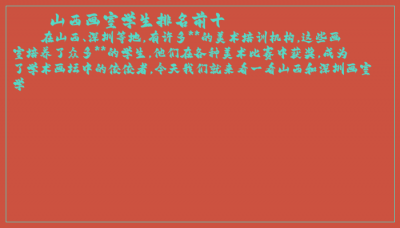 山西画室学生排名前十