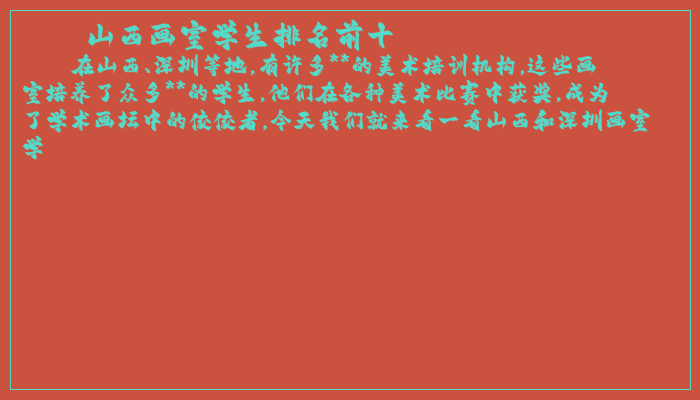 山西画室学生排名前十 山西画室学生排名前十