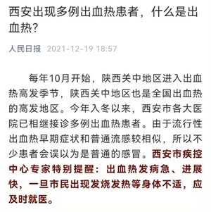 西安为什么高发出血热(西安出现多例出血热)(2)