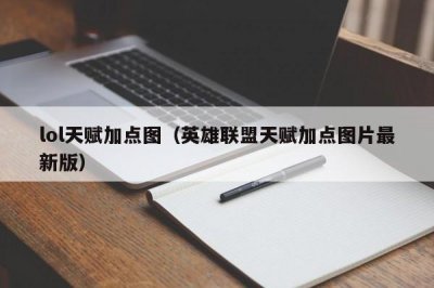 ​lol天赋加点图（英雄联盟天赋加点图片最新版）