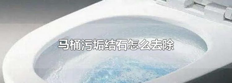 马桶结块厚垢怎么清理 马桶清理的注意事项有哪些