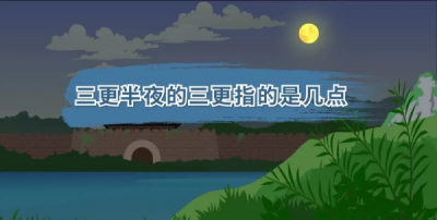 ​三更半夜的三更,“三更半夜”中的“三更”指的是几点