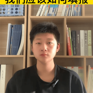 ​初三生中考志愿要怎么填报！#家有中考生