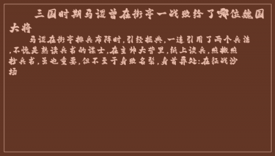 三国时期马谡曾在街亭一战败给了哪位魏国大将
