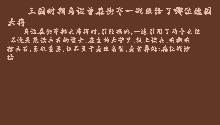 三国时期马谡曾在街亭一战败给了哪位魏国大将 三国时期马谡曾在街亭一战败给了哪位魏国大将