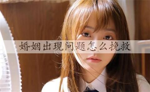 婚姻出现问题怎么挽救