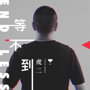 ​虎二 - 等不到