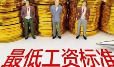 ​涨钱了!4省份上调最低工资标准，国家为何会做出这样的调整？