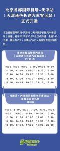 浅论首都机场到天津站汽车客运线路的开通