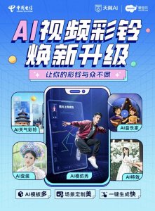 天翼爱音乐AI视频彩铃功能重磅升级