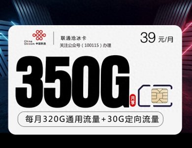 全国通用流量介绍:39元每月320G通用流量+30G定向流量