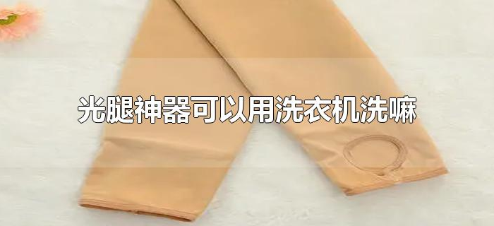 光腿神器可以用洗衣机洗嘛