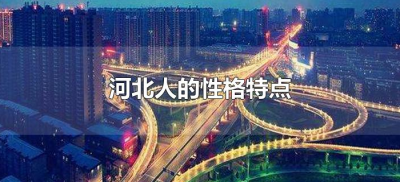 ​河北人的性格特点（河北人的性格是什么样的）