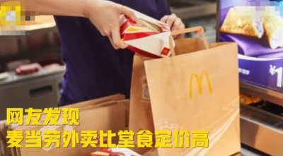 外卖比店内商品定价高,麦当劳回应:经营模式不同