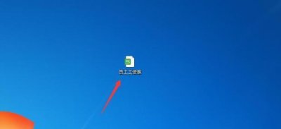 ​教你如何制作员工工资表