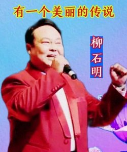 ​著名歌唱家柳石明：离婚后无儿无女，80岁让邻居儿子养老送终
