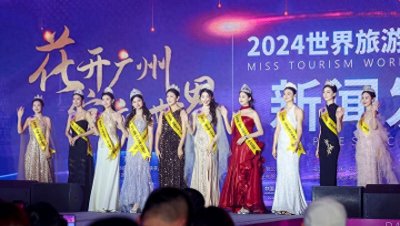 2024世界旅游小姐全球总决赛聚焦广府文化